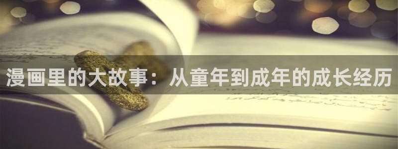 www.喵趣com：漫画里的大故事：从童年到成年的成长经历