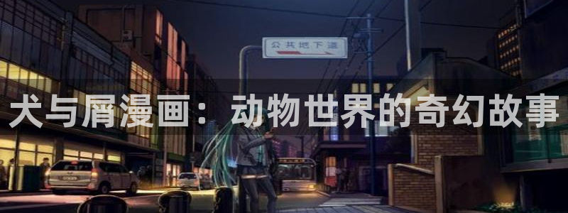 喵趣漫画正版最新版：犬与屑漫画：动物世界的奇幻故事