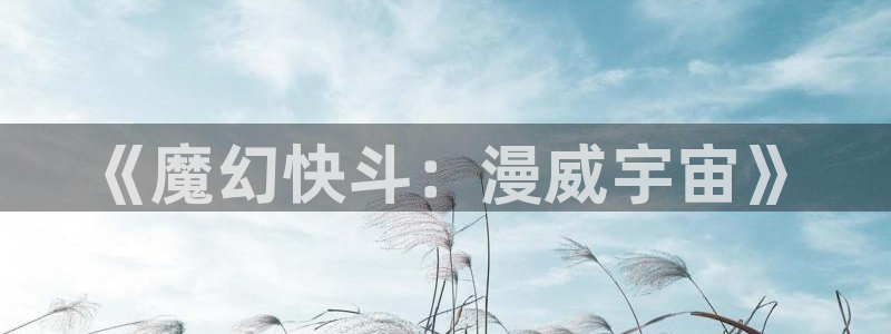 喵趣漫画官：《魔幻快斗：漫威宇宙》