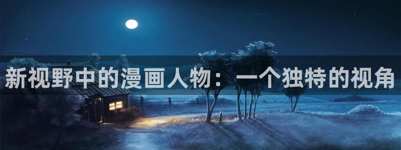 www. 喵趣.top：新视野中的漫画人物：一个独特的视角