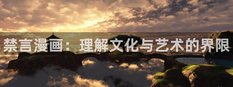 喵趣app下载：禁言漫画：理解文化与艺术的界限
