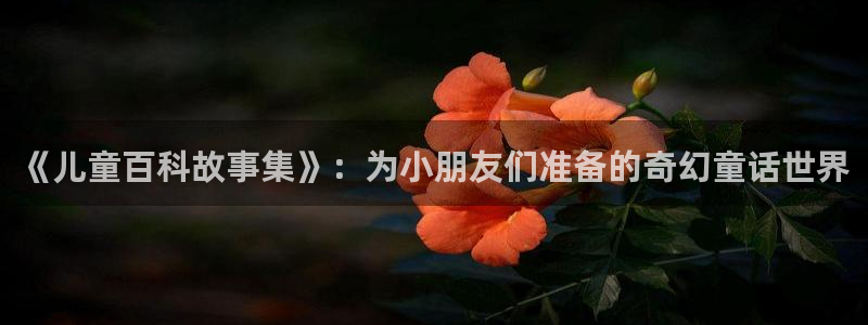 《喵趣漫画》：《儿童百科故事集》：为小朋友们准备的奇幻童话世界