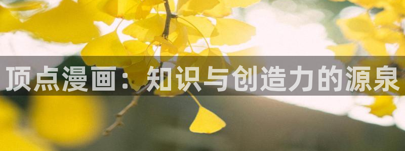 喵趣app：顶点漫画：知识与创造力的源泉