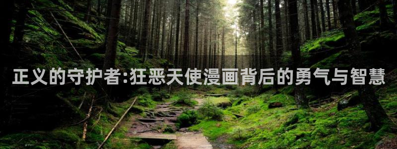 喵趣漫画下载下载：正义的守护者:狂恶天使漫画背后的勇气与智慧
