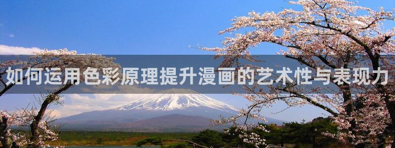 下载喵趣：如何运用色彩原理提升漫画的艺术性与表现力