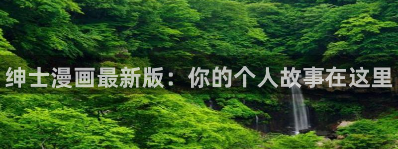 喵趣漫画(新版本)：绅士漫画最新版：你的个人故事在这里