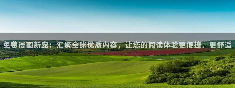 喵趣漫画在线看：免费漫画新宠：汇聚全球优质内容，让您的阅读体验更便捷、更舒适