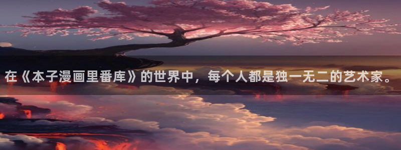 喵趣漫画免费下载安装最新版本优势：在《本子漫画里番库》的世界中，每个人都是独一无二的艺术家。