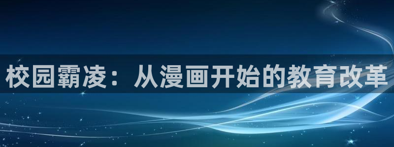 喵趣漫画旧版本：校园霸凌：从漫画开始的教育改革