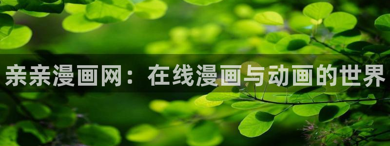 喵趣漫画广告：亲亲漫画网：在线漫画与动画的世界
