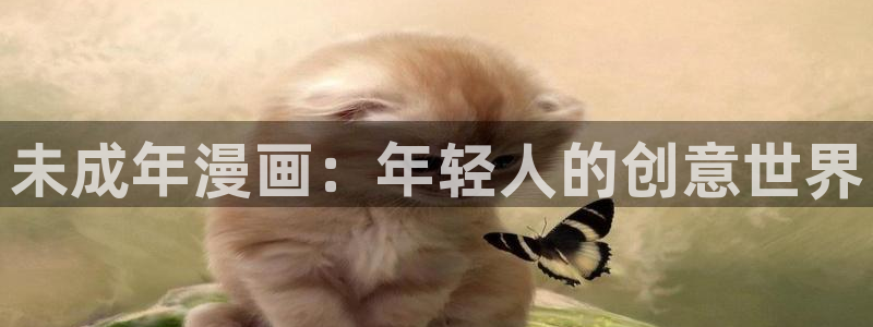 喵趣漫画 官网：未成年漫画：年轻人的创意世界