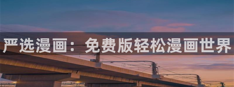 www.喵趣 .top：严选漫画：免费版轻松漫画世界