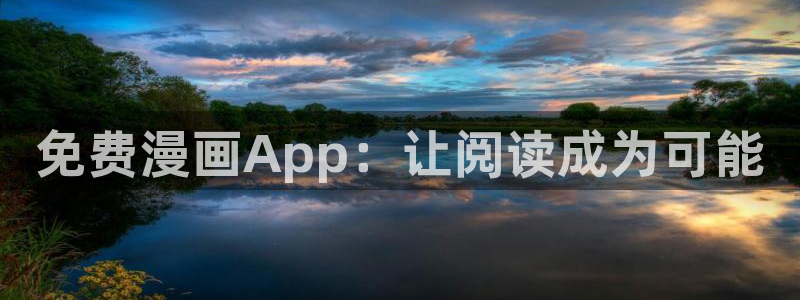 喵趣漫画app下载正版最新版本：免费漫画App：让阅读成为可能
