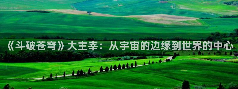喵趣漫画正版官方：《斗破苍穹》大主宰：从宇宙的边缘到世界的中心