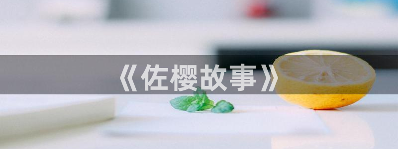 喵趣漫画无广告：《佐樱故事》