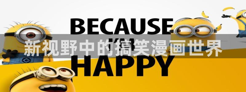 喵趣漫画软件免费下载：新视野中的搞笑漫画世界