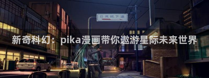www.喵趣com.：新奇科幻：pika漫画带你遨游星际未来世界