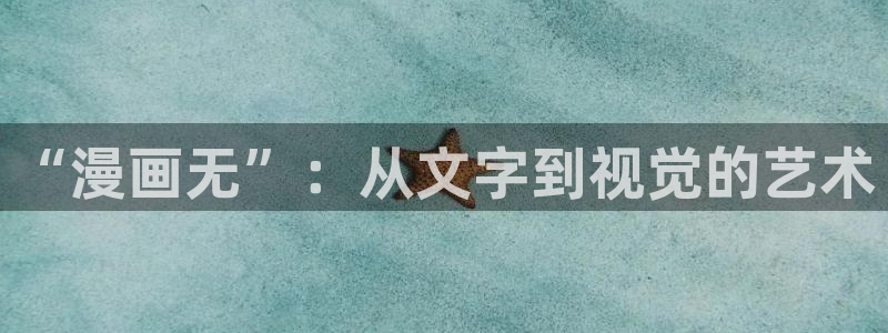 喵趣漫画正版下载苹果：“漫画无”：从文字到视觉的艺术