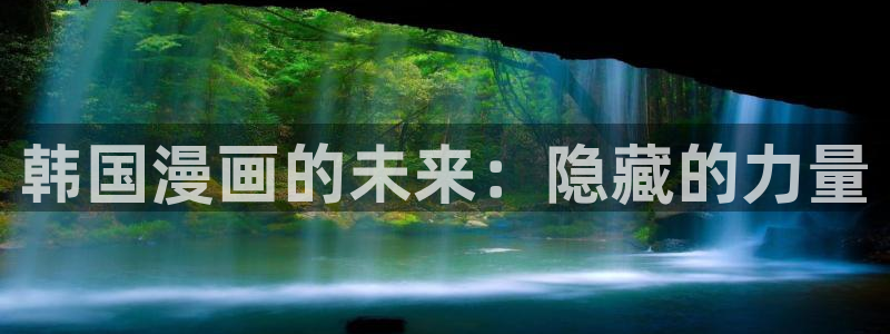 喵趣漫画在线阅读：韩国漫画的未来：隐藏的力量