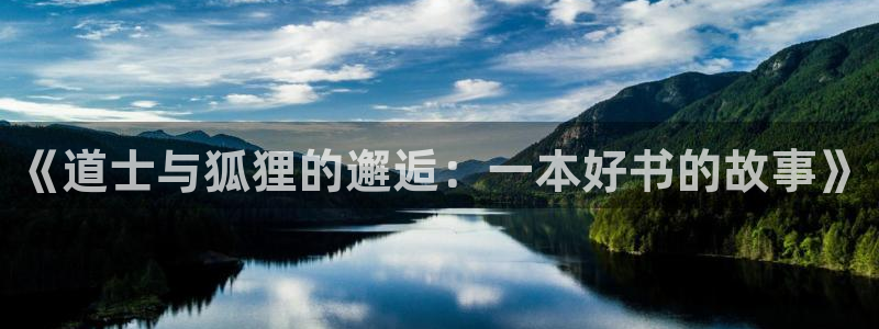 喵趣top官网：《道士与狐狸的邂逅：一本好书的故事》