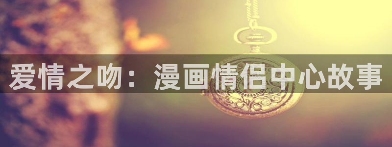喵趣漫画(2026复活版)：爱情之吻：漫画情侣中心故事
