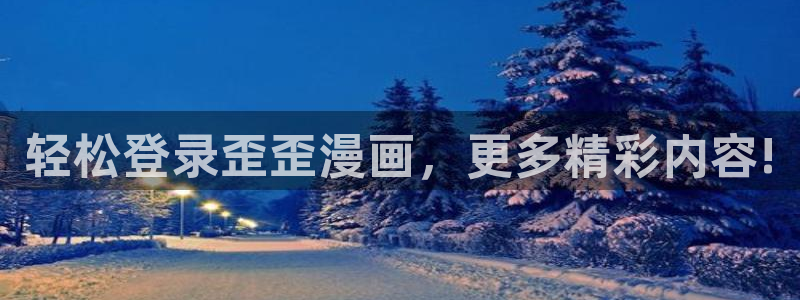 喵趣漫画安装：轻松登录歪歪漫画，更多精彩内容!