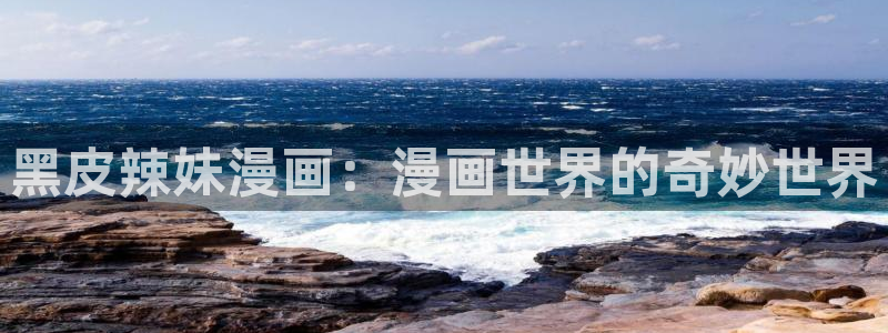 www.喵趣 .top：黑皮辣妹漫画：漫画世界的奇妙世界