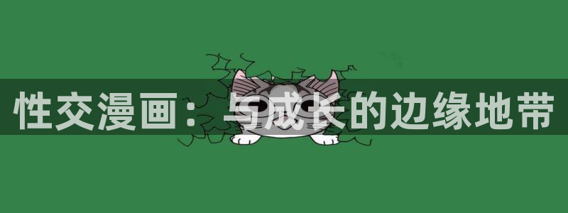 www..喵趣.com：性交漫画：与成长的边缘地带