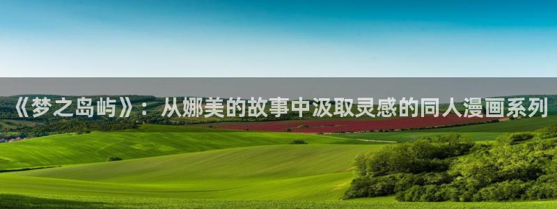 喵趣漫画.：《梦之岛屿》：从娜美的故事中汲取灵感的同人漫画系列
