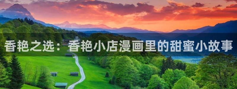 喵趣漫画为什么看不了了：香艳之选：香艳小店漫画里的甜蜜小故事