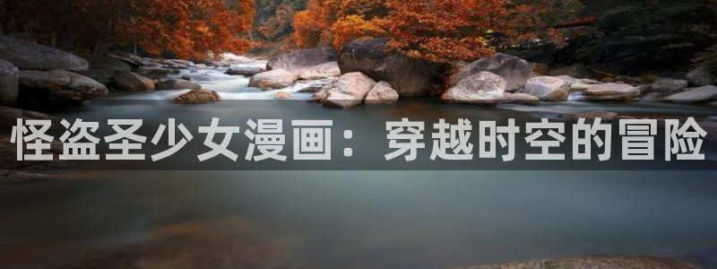 下载喵趣漫画