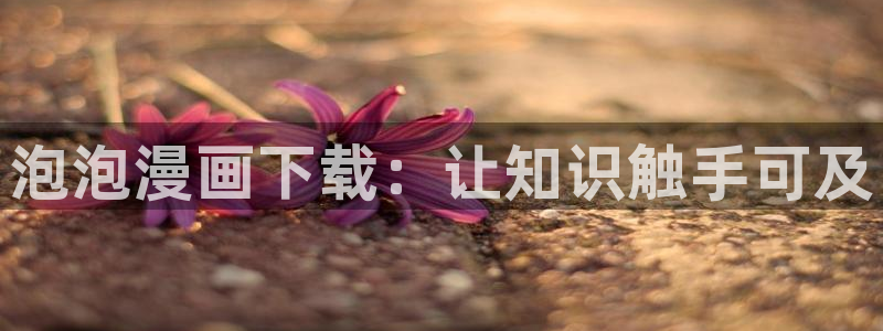 喵趣漫下载