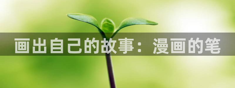 喵趣漫画app下载安装：画出自己的故事：漫画的笔