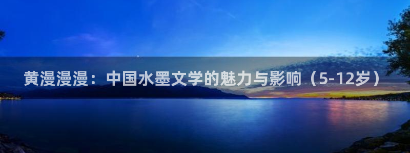 喵趣漫画的：黄漫漫漫：中国水墨文学的魅力与影响（5-12岁）