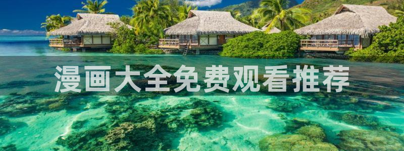 喵趣漫画app下载官网：漫画大全免费观看推荐