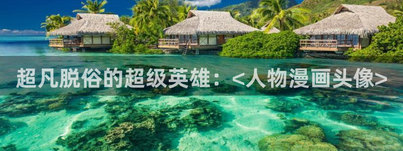 喵趣漫画1.1.24：超凡脱俗的超级英雄：<人物漫画头像>