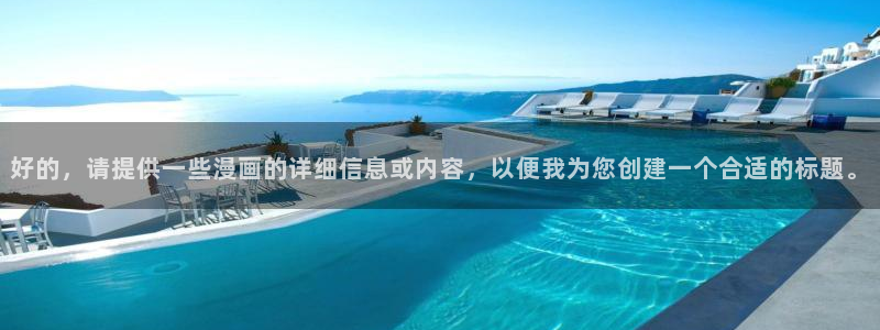 喵趣漫画免费下载：好的，请提供一些漫画的详细信息或内容，以便我为您创建一个合适的标题。