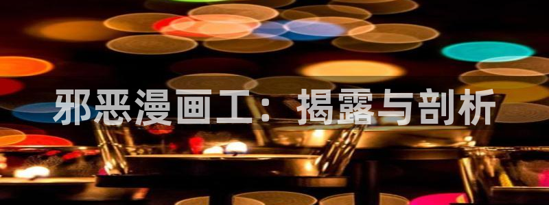 喵趣漫画新版：邪恶漫画工：揭露与剖析