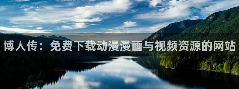 喵趣漫画下载入口：博人传：免费下载动漫漫画与视频资源的网站