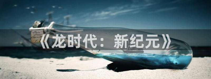 喵趣漫画下载入口：《龙时代：新纪元》