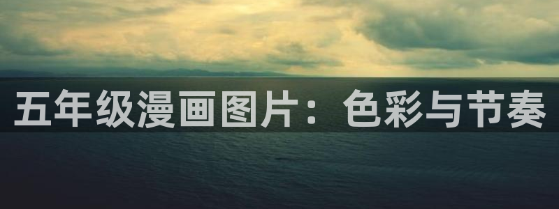 喵趣漫画app下载最新版：五年级漫画图片：色彩与节奏