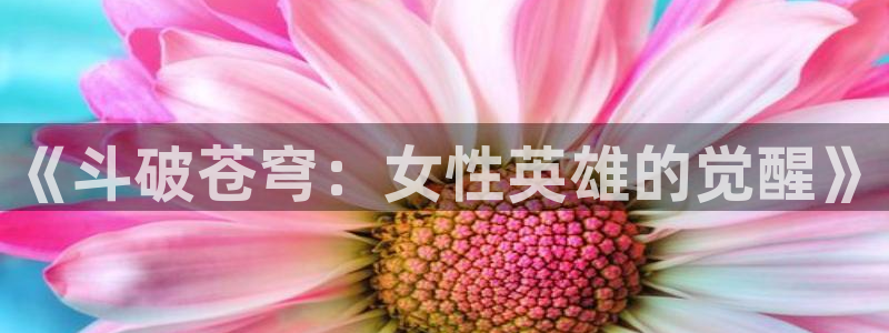 喵趣漫画最新版：《斗破苍穹：女性英雄的觉醒》