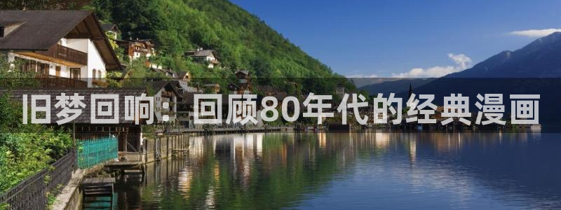 www.喵趣.con：旧梦回响：回顾80年代的经典漫画